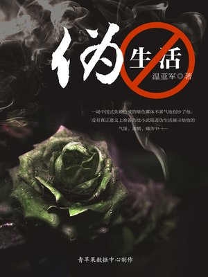cover image of 伪生活